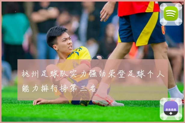 杭州足球队实力强劲荣登足球个人能力排行榜第三名
