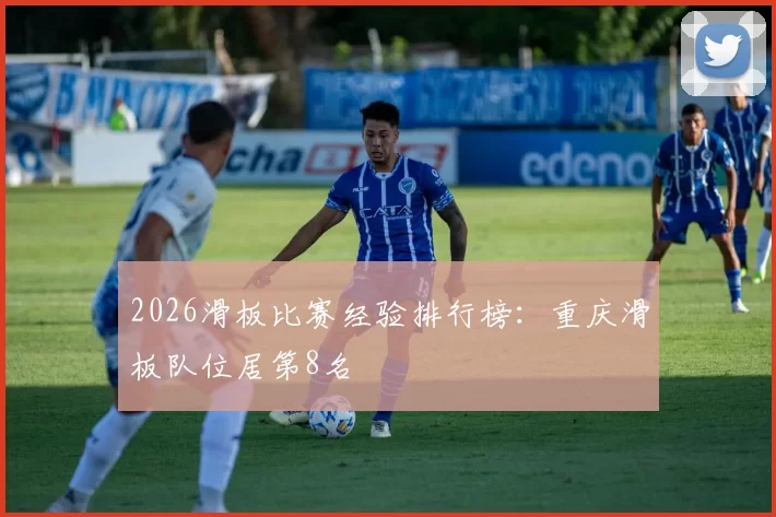 2026滑板比赛经验排行榜：重庆滑板队位居第8名