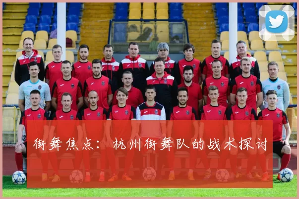 街舞焦点：杭州街舞队的战术探讨