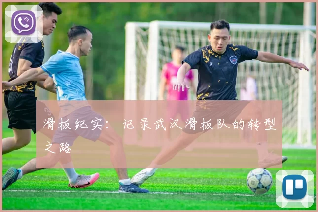 滑板纪实：记录武汉滑板队的转型之路