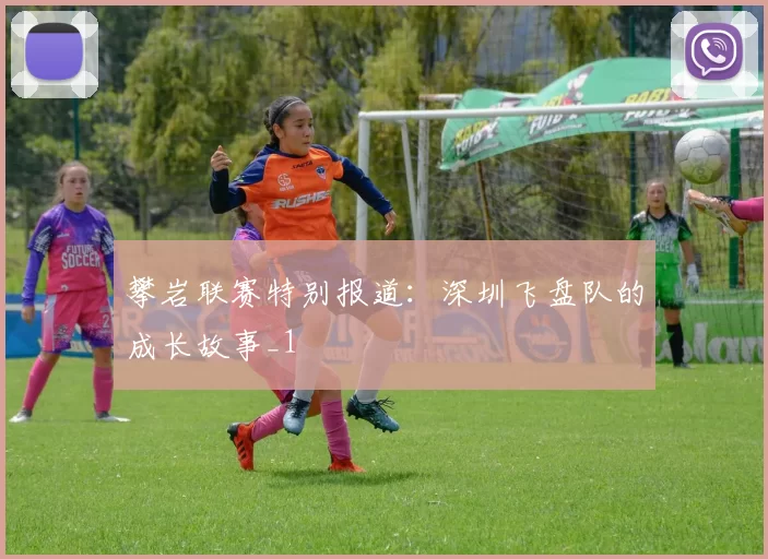 攀岩联赛特别报道：深圳飞盘队的成长故事_1