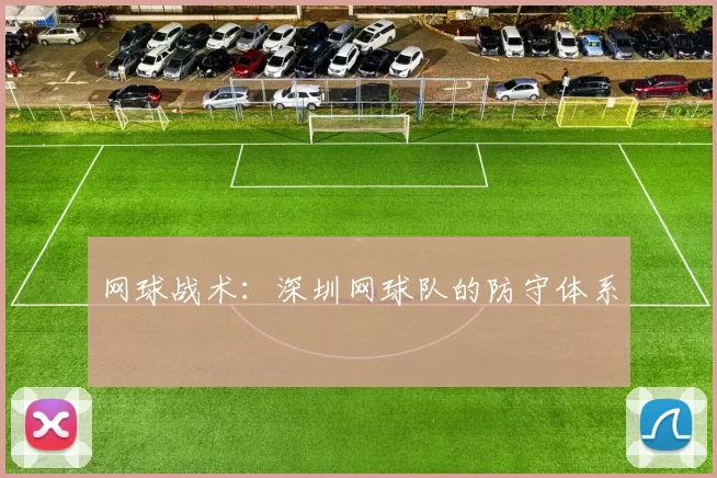 网球战术：深圳网球队的防守体系