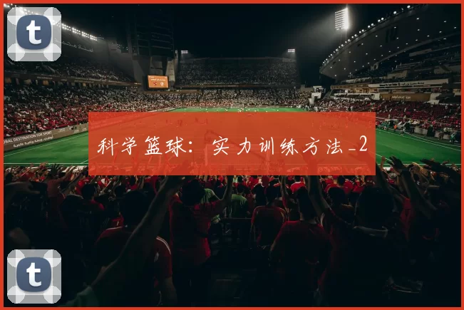 科学篮球：实力训练方法_2