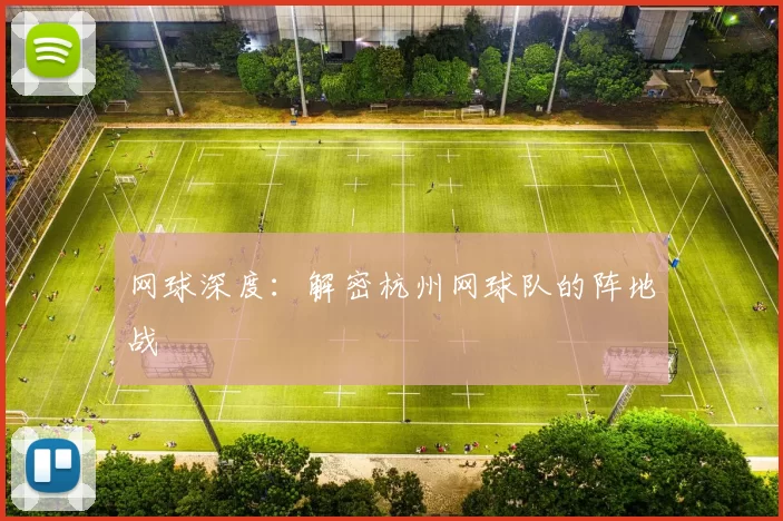 网球深度：解密杭州网球队的阵地战