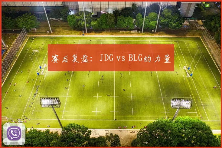 赛后复盘：JDG vs BLG的力量