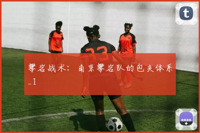 攀岩战术：南京攀岩队的包夹体系_1