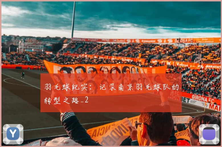 羽毛球纪实：记录南京羽毛球队的转型之路_2