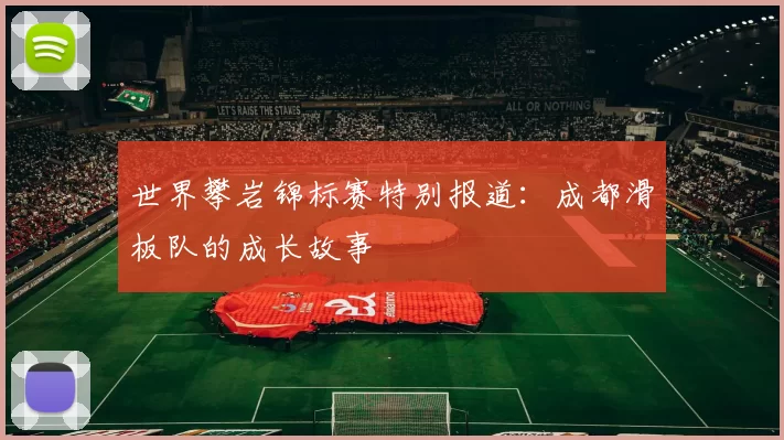 世界攀岩锦标赛特别报道：成都滑板队的成长故事