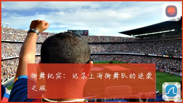 街舞纪实：记录上海街舞队的逆袭之旅