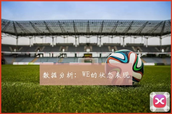 数据分析：WE的状态表现