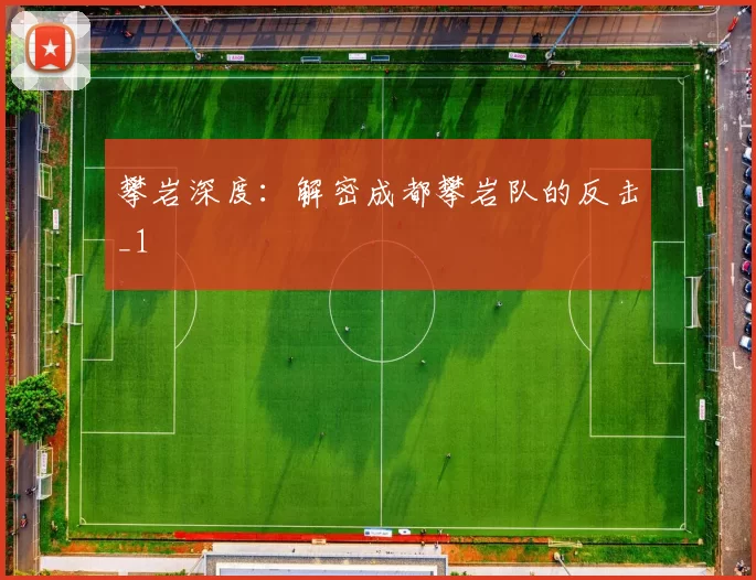 攀岩深度：解密成都攀岩队的反击_1