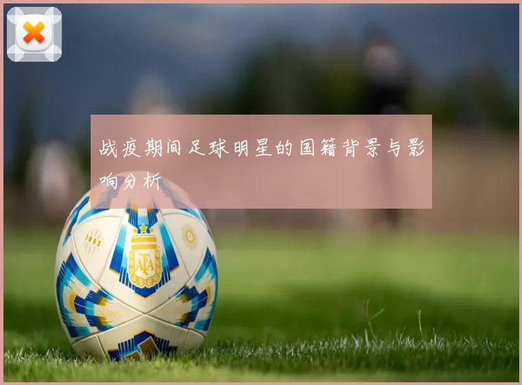 战疫期间足球明星的国籍背景与影响分析