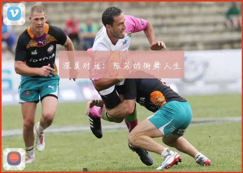 深度对话：陈芳的街舞人生