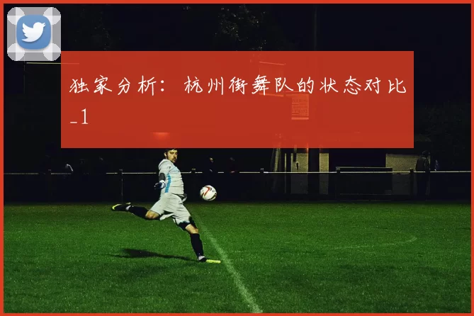 独家分析：杭州街舞队的状态对比_1