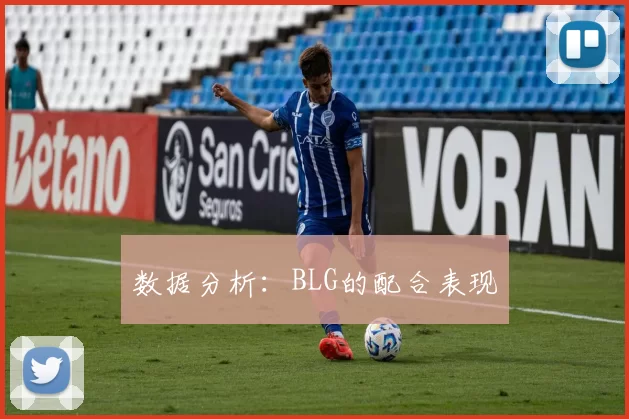 数据分析：BLG的配合表现